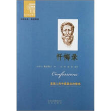 西方经典阅读系列：忏悔录