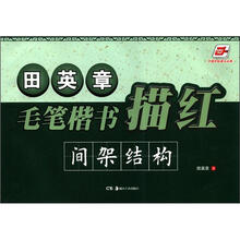 华夏万卷·田英章毛笔楷书描红:间架结构