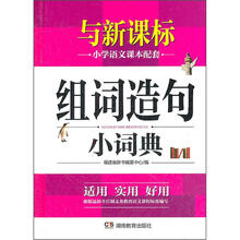 组词造句小词典（新版）