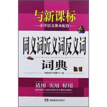 同义词近义词反义词词典