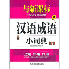 汉语成语小词典