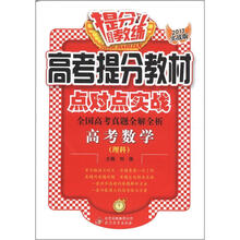提分教练·高考提分教材点对点实战·全国高考真题全解全析：高考数学（理科）（2013实战版）