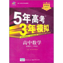 5年高考3年模拟：高中数学（必修4）（人教B版）
