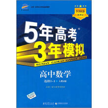5年高考3年模拟:高中数学(选修1-1)(人教B版)