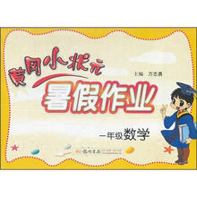 黄冈小状元·暑假作业：1年级数学（2012年秋）