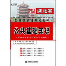 宏章出版·2013湖北省公务员录用考试教材：公共基础知识