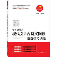 七年级语文现代文与古诗文阅读解题技巧训练（第4版）