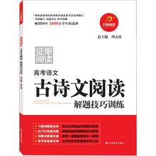 高考语文古诗文阅读解题技巧训练（第4版）