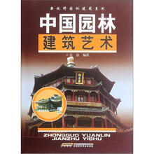 中国园林建筑艺术