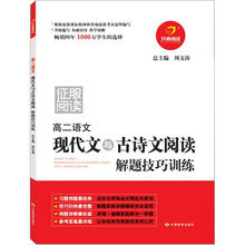 高二语文现代文与古诗文阅读解题技巧训练（第4版）