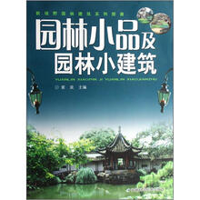 园林小品及园林小建筑
