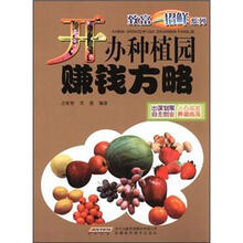 致富一招鲜系列：开办种植园赚钱方略