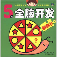 5岁全脑开发翻翻书