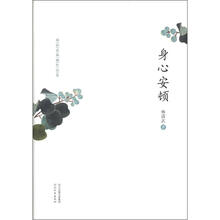 林清玄典藏作品集：身心安顿