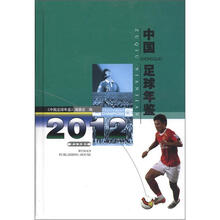 中国足球年鉴(2012)