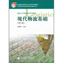 教育部职业教育与成人教育司推荐教材：现代物流基础（第2版）（附学习卡/防伪标）