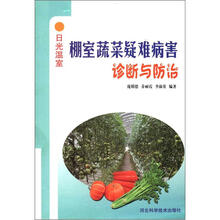 日常温室：棚室蔬菜疑难病害诊断与防治