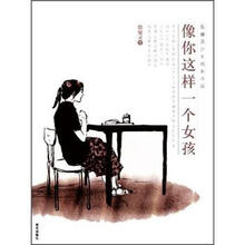 殷健灵少年成长小说：像你这样一个女孩