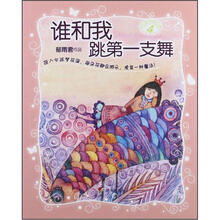 谁和我跳第一支舞：女孩梦花园
