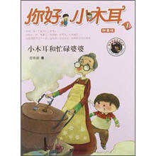 你好，小木耳·小木耳和忙碌婆婆
