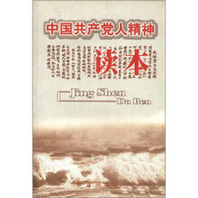 中国共产党人精神读本：纪念中国共产党成立80周年