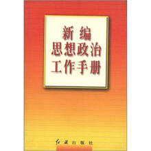 新编思想政治工作手册