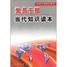 新编干部培训教材：党员干部当代知识读本
