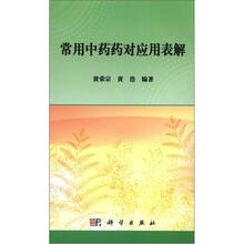 常用中药药对应用表解