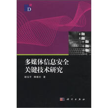 多媒体信息安全关键技术研究
