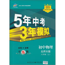 5年中考3年模拟：初中物理（8年级上）（北师大版）