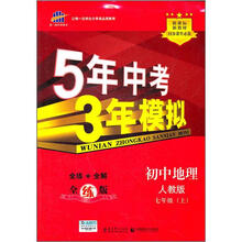 5年中考3年模拟：初中地理（7年级上）（人教版）