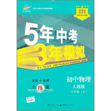 5年中考3年模拟：初中物理（8年级上）（人教版）