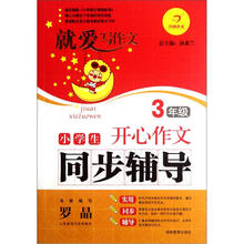 小学生开心作文同步辅导（3年级）