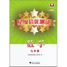 星级培优测试：数学（人教版）（9年级）