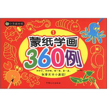 小手画世界：蒙纸学画360例（1）