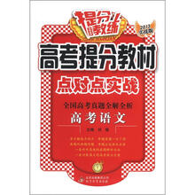 提分教练·高考提分教材点对点实战·全国高考真题全解全析：高考语文（2013实战版）