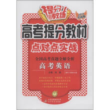提分教练·高考提分教材点对点实战·全国高考真题全解全析：高考英语（2013实战版）