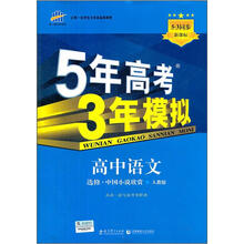 5年高考3年模拟：高中语文（选修·中国小说欣赏）（人教版）
