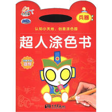 超人涂色书：兵器