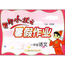 黄冈小状元·暑假作业:1年级语文(2012年秋)