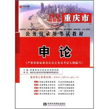 宏章出版·2013重庆市公务员录用考试教材：申论