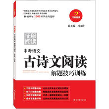 中考语文古诗文阅读解题技巧训练（第4版）