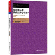 经济困局中，谁的经济学管用？