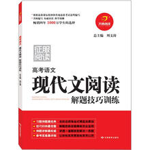 高考语文现代文阅读解题技巧训练（第4版）