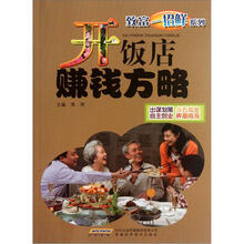 致富一招鲜系列：开饭店赚钱方略