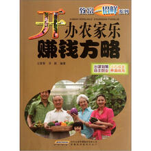 致富一招鲜系列：开办农家乐赚钱方略