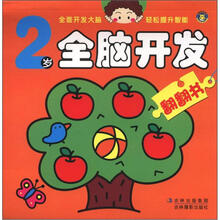 2岁全脑开发翻翻书