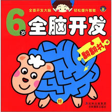 6岁全脑开发翻翻书