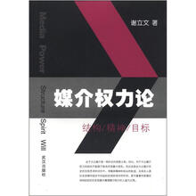 媒介权力论:结构、精神、目标