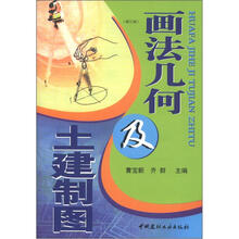 画法几何及土建制图（修订版）